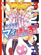 マイぼーる! [3巻]