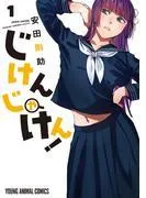 じけんじゃけん!