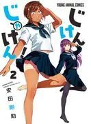 じけんじゃけん! [2巻]