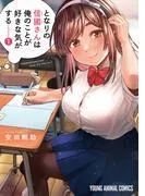 となりの信國さんは俺のことが好きな気がする [1巻]