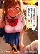となりの信國さんは俺のことが好きな気がする [2巻]