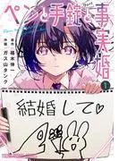 ペンと手錠と事実婚 [1巻]