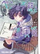 ペンと手錠と事実婚 [2巻]