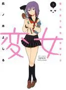 変女~変な女子高生 甘栗千子~ [1巻]