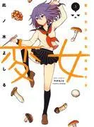 変女~変な女子高生 甘栗千子~ [3巻]