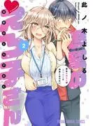 進撃のえろ子さん~変なお姉さんは男子高生と仲良くなりたい~