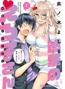 進撃のえろ子さん~変なお姉さんは男子高生と仲良くなりたい~ [1巻]