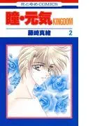 瞳・元気 KINGDOM [2巻]