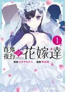 百鬼夜行の花嫁達