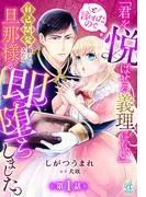 「君を悦ばせる義理はない」と言われたので自己開発に勤しんでみたら旦那様が即堕ちしました。