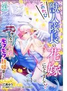 このたび獣人隊長の花嫁になりまして! 押しかけ令嬢のモフモフ新婚暮らし