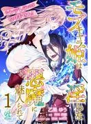 シンデレラにはなりません! モブキャラ姫は淫らな悪魔に魅入られて