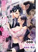 スパダリ課長は前世で私を殺した元婚約者でした!? ~冤罪系悪役令嬢は転生先でモブを極めたい~