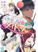 バケモノ屋敷のメイドさん ~美醜逆転世界で三人のご主人様からの愛され生活が始まりました~