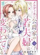 メルディオン公爵家の若夫婦は少し変わっている。