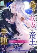 偽りの巫女は帝王の手に堕ちる~エロティクス・エンペラー~