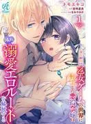 全年齢向け乙女ゲームの世界に転生した悪役令嬢は図らずも溺愛エロルートを解放する [1巻]