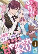 幼妻はオトナな陛下にとろとろに甘やかされまくり 俺の花嫁が無垢すぎて可愛すぎて辛抱たまらんっ!