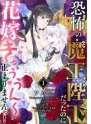 恐怖の魔王陛下だったのに花嫁きゅぅぅん~が止まりませんっ!
