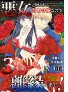 悪女と噂される公爵令嬢なので、3年後に離縁しますっ! 冷酷王は花嫁を逃がさない [1巻]