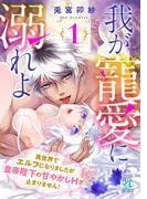 我が寵愛に溺れよ 異世界でエルフになりましたが皇帝陛下の甘やかしHが止まりません! [1巻]