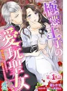 極悪王子の愛玩聖女 脱走聖女は呪われ殿下に処女を奪われたい!? [1巻]