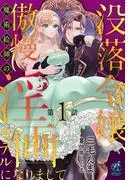 没落令嬢、傲慢な魔術絵師の淫画モデルになりまして。 [1巻]