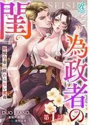為政者の閨 野獣皇帝の終わらない蜜夜