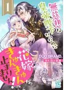 無慈悲な皇帝陛下だったのに花嫁きゅんきゅんが止まりません!