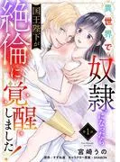 異世界で奴隷になったら国王陛下が絶倫に覚醒しました! [1巻]