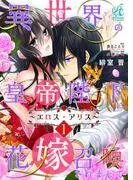 異世界の皇帝陛下に花嫁召喚されまして~エロス・アリス~ [1巻]