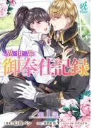 異世界御奉仕記録 [1巻]