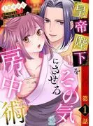 皇帝陛下をその気にさせる房中術 [1巻]