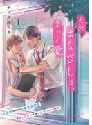 そのまなざしは、きっと愛1 [1巻]