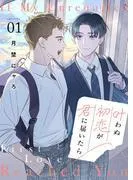 叶わぬ初恋が君に届いたら1