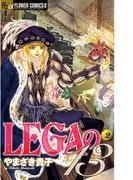 LEGAの13 [2巻]
