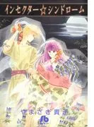インセクター・シンドローム [1巻]