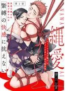 縄愛 [1巻]