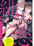 縄恋 [1巻]