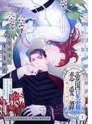 帝国星霜恋愛譚 [1巻]