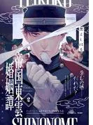 帝国東雲婚姻譚