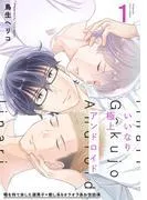 いいなり極上アンドロイド [1巻]