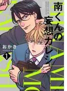 南くんの妄想カレシ [1巻]