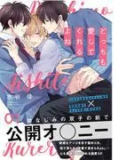 どっちも愛してくれるよね [1巻]