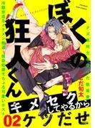 ぼくの狂人くん [1巻]