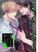 ファイナルベッツの夜に [1巻]