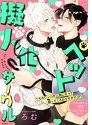 ペット擬人化サークル