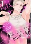 マッスルバーに推しがいる [1巻]