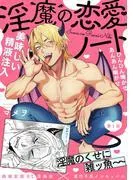 淫魔の恋愛ノート [1巻]