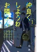 仲良くしようねお隣さん